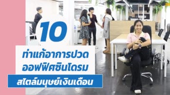 10 ท่าแก้อาการปวดออฟฟิศซินโดรม สไตล์มนุษย์เงินเดือน