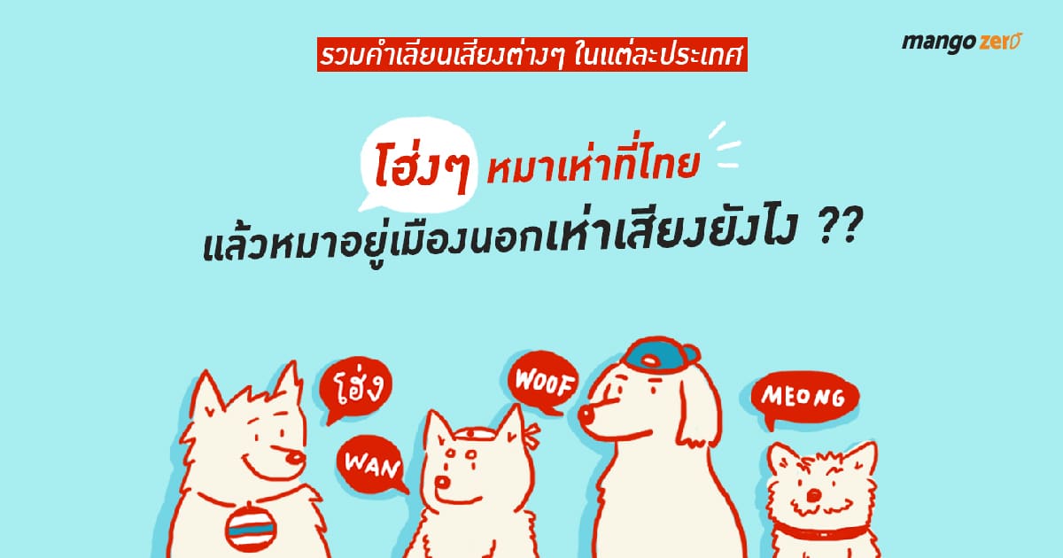 โฮ่งๆ หมาอยู่ไทย แล้วหมาเมืองนอกเห่าเสียงยังไง ?? โฮ่งๆ หมาอยู่ไทย แล้วหมาเมืองนอกเห่าเสียงยังไง ??