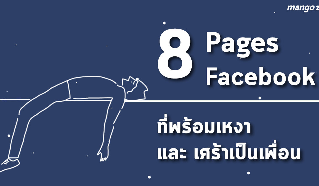 เพราะเราไม่ได้เหงาอยู่คนเดียว 8 เพจ Facebook ที่พร้อมเหงา และ เศร้า