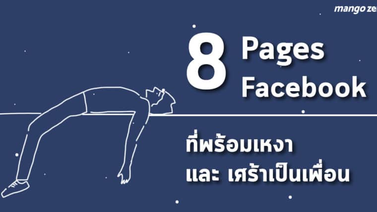 เพราะเราไม่ได้เหงาอยู่คนเดียว 8 เพจ facebook ที่พร้อมเหงา และ เศร้าเป็นเพื่อน