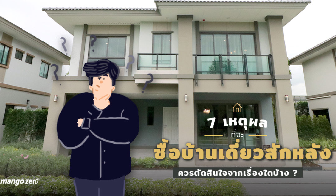 7 เหตุผลที่จะซื้อบ้านเดี่ยวสักหลัง ควรตัดสินใจจากเรื่องใดบ้าง?