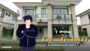 7 เหตุผลที่จะซื้อบ้านเดี่ยวสักหลัง ควรตัดสินใจจากเรื่องใดบ้าง?