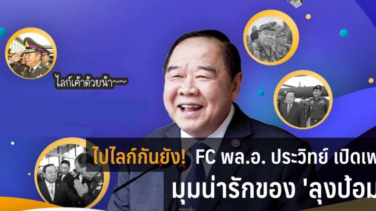 ไปไลค์กันได้! FC พล.อ. ประวิทย์ เปิดเพจ มุมน่ารักของ 'ลุงป้อม' ไปเสพความบันเทิงกันได้