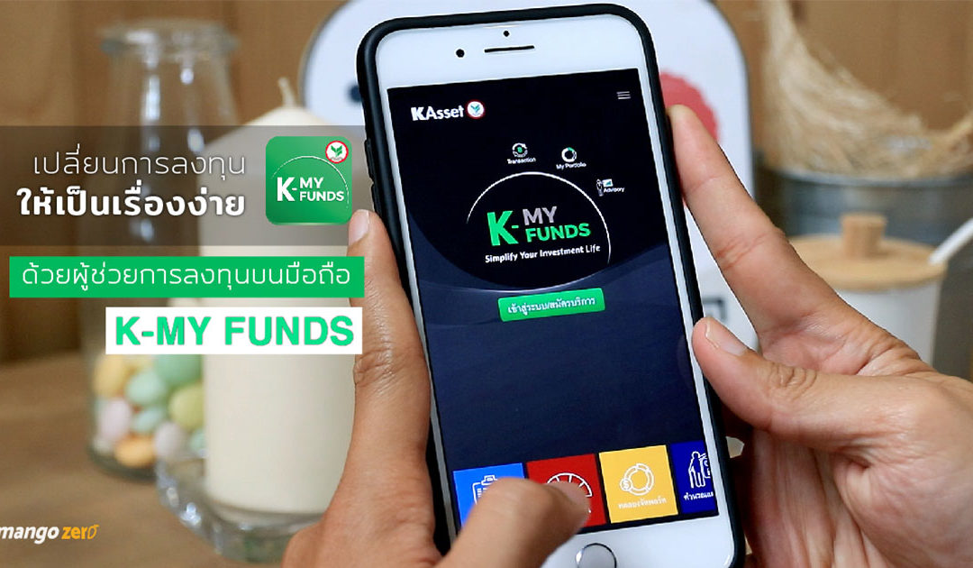 เปลี่ยนการลงทุนให้เป็นเรื่องง่าย ด้วยผู้ช่วยการลงทุนบนมือถือ ‘K-My Funds’
