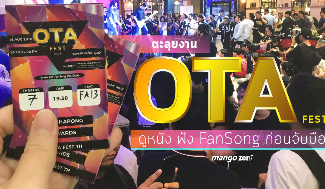 ตะลุยงาน OTA Fest งานรวมแฟนคลับ BNK48 ดูหนัง ฟัง FanSong ก่อนจับมือ