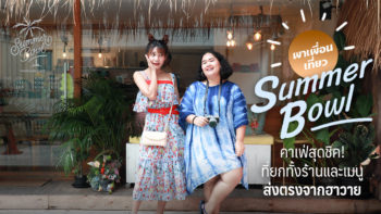 พาเพื่อนเที่ยว “Summer Bowl” คาเฟ่สุดชิค! ที่ยกทั้งร้านและเมนูส่งตรงจากฮาวาย