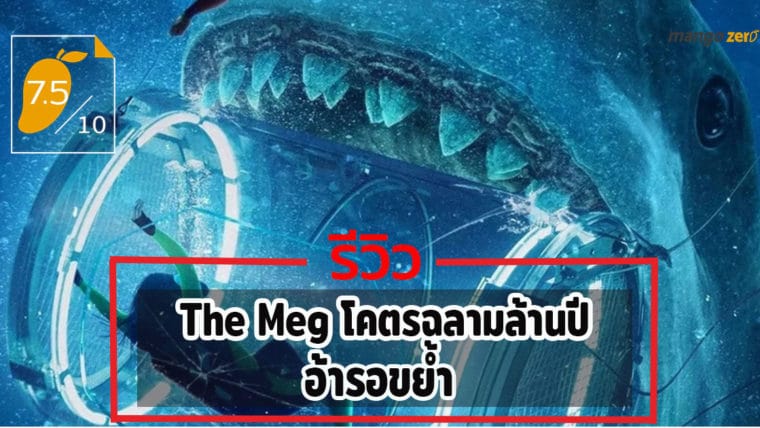 รีวิว The Meg โคตรฉลามพันล้านปี การกลับมาของฉลามยักษ์จะทำให้คุณไม่กล้าลงทะเล