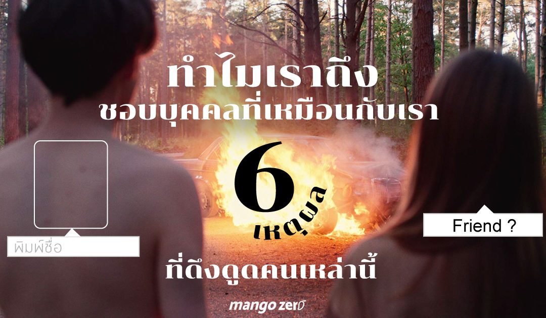 ทำไมเราถึงชอบบุคคลที่เหมือนกับเรา “6 เหตุผลที่ดึงดูดคนเหล่านี้”