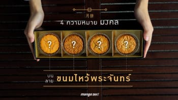 4 ความหมายมงคล บนลายขนมไหว้พระจันทร์