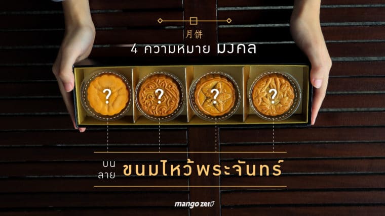 4 ความหมายมงคล บนลายขนมไหว้พระจันทร์