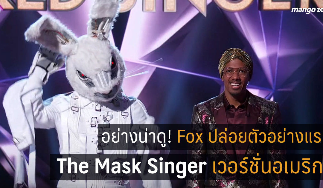 อย่างน่าดู! Fox’s ปล่อยตัวอย่างแรก The Mask Singer เวอร์ชั่นอเมริกา อลังการไม่แพ้ของไทย