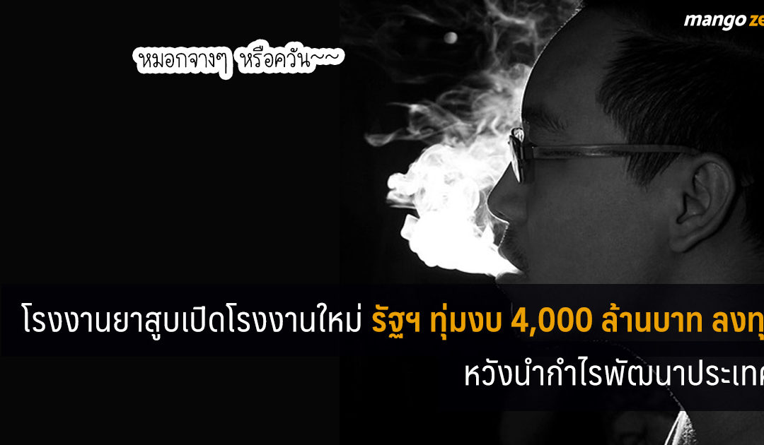 โรงงานยาสูบเปิดโรงงานใหม่ รัฐฯ ทุ่มงบ 4,000 ล้านบาท ลงทุนหวังนำกำไรพัฒนาประเทศ