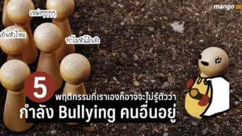 Bully เก่งงงงงง! สำรวจ 5 พฤติกรรมที่เราเองก็อาจจะไม่รู้ตัวว่ากำลัง Bullying คนอื่นอยู่