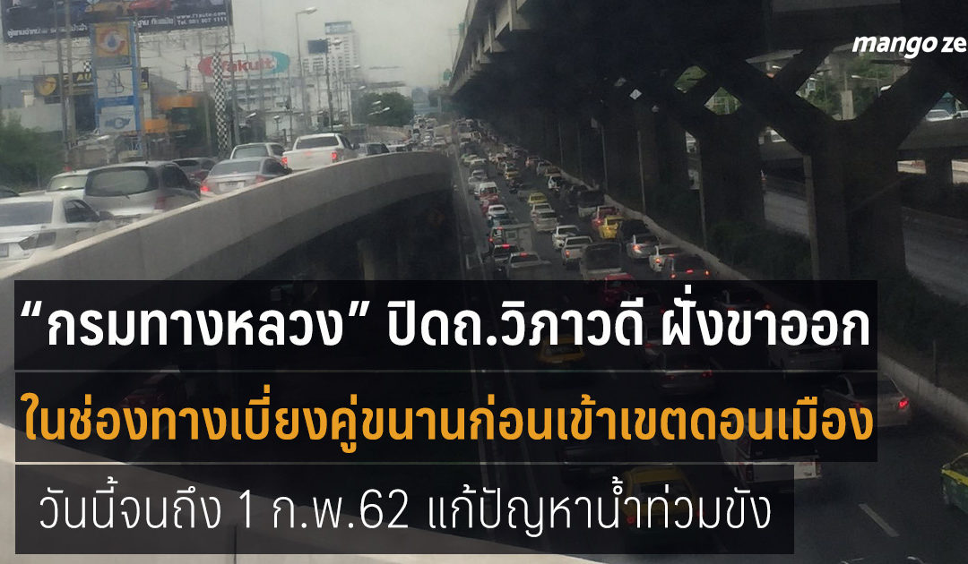 “กรมทางหลวง” แจ้งปิดจราจร ถ.วิภาวดี ฝั่งขาออก ในช่องทางเบี่ยงคู่ขนานก่อนทางเข้าเขตดอนเมือง ถึง 1 ก.พ.ปีหน้า