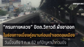 “กรมทางหลวง” แจ้งปิดจราจร ถ.วิภาวดี ฝั่งขาออก ในช่องทางเบี่ยงคู่ขนานก่อนทางเข้าเขตดอนเมือง ถึง 1 ก.พ.ปีหน้า