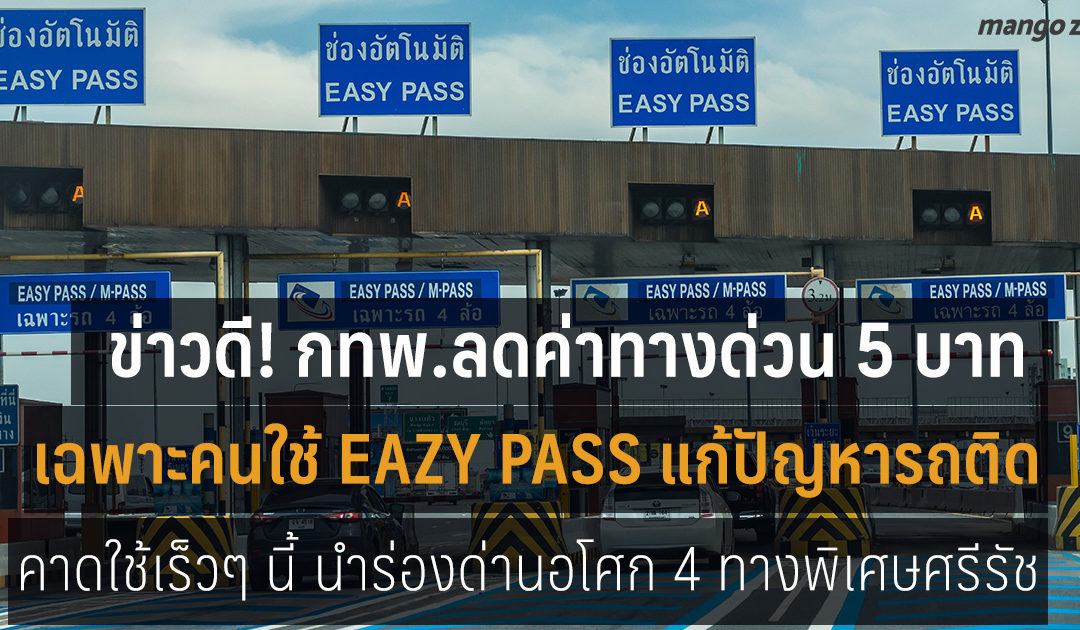 ลดค่าทางด่วน 5 บาท เฉพาะ Easy Pass แก้ปัญหารถติด เริ่มใช้เร็วๆ นี้