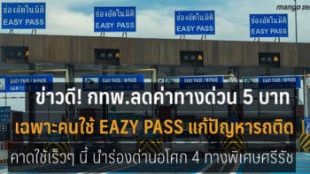 ลดค่าทางด่วน 5 บาท เฉพาะ Easy Pass แก้ปัญหารถติด เริ่มใช้เร็วๆ นี้