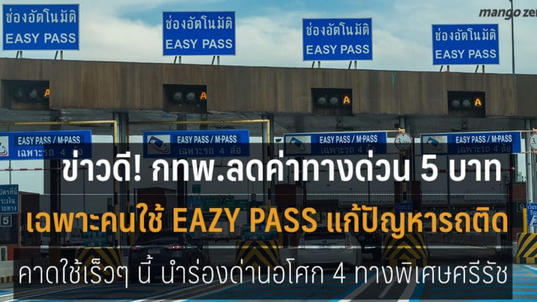 ลดค่าทางด่วน 5 บาท เฉพาะ Easy Pass แก้ปัญหารถติด เริ่มใช้เร็วๆ นี้