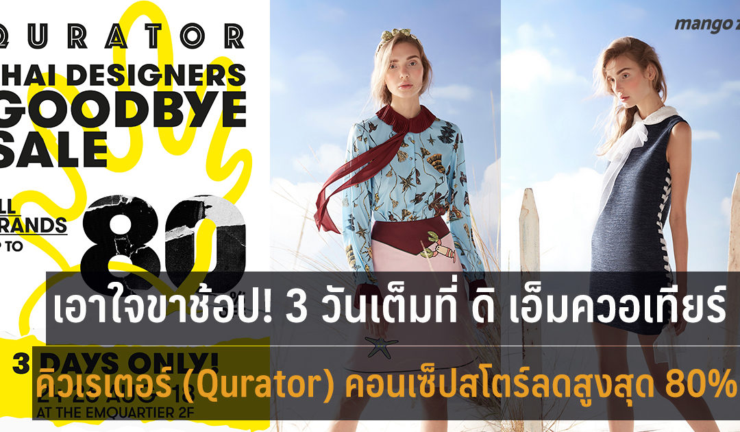 ขาช้อปไม่ควรพลาด! คิวเรเตอร์ (Qurator) เอาใจนักช้อปลดลดสูงสุด 80% ที่ ดิ เอ็มควอเทียร์