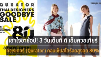 ขาช้อปไม่ควรพลาด! คิวเรเตอร์ (Qurator) เอาใจนักช้อปลดลดสูงสุด 80% ที่ ดิ เอ็มควอเทียร์