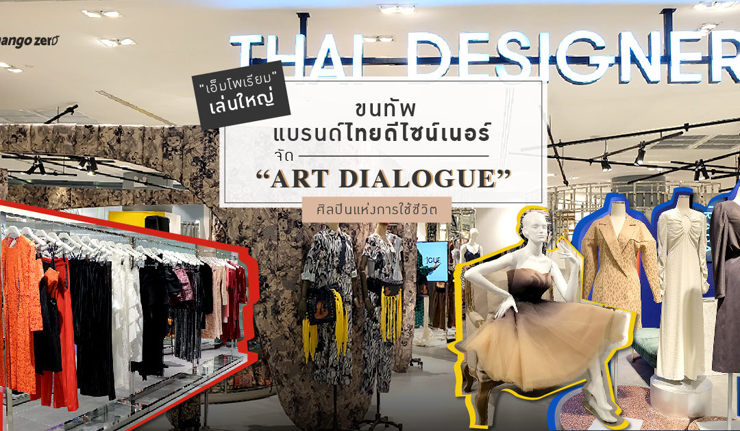 “เอ็มโพเรียม” เล่นใหญ่  ขนทัพแบรนด์ไทยดีไซน์เนอร์ จัด “ART DIALOGUE” ศิลปินแห่งการใช้ชีวิต