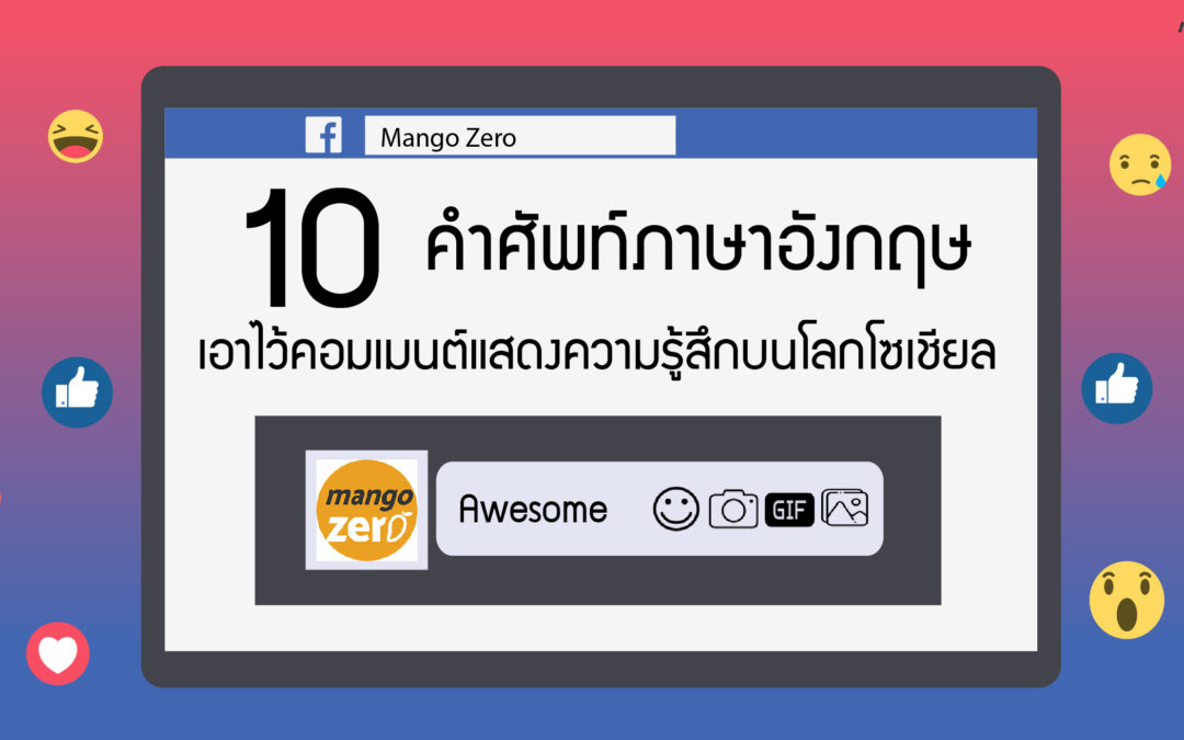 10 คำศัพท์ภาษาอังกฤษ เอาไว้คอมเมนต์แสดงความรู้สึกบนโลกโซเชียล