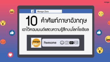 10 คำศัพท์ภาษาอังกฤษ เอาไว้คอมเมนต์แสดงความรู้สึกบนโลกโซเชียล