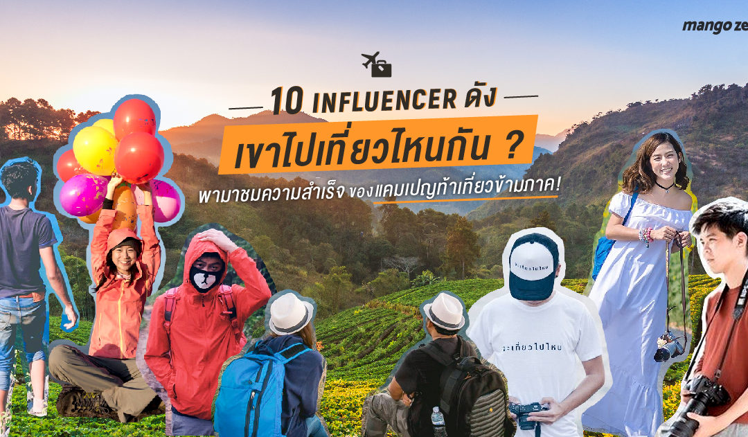10 Influencer ดังเขาไปเที่ยวไหนกัน พามาชมความสำเร็จของแคมเปญท้าเที่ยวข้ามภาค!