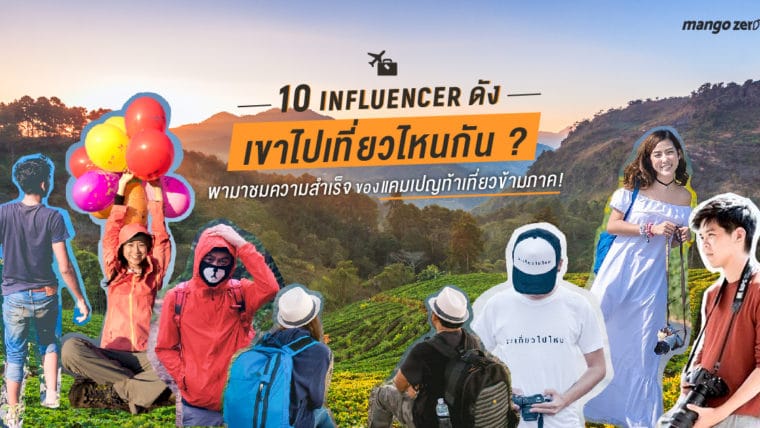 10 Influencer ดังเขาไปเที่ยวไหนกัน พามาชมความสำเร็จของแคมเปญท้าเที่ยวข้ามภาค!