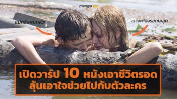 เปิดวาร์ป 10 หนังเอาชีวิตรอด ลุ้นเอาใจช่วยไปกับตัวละคร