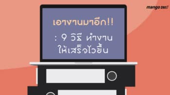 เอางานมาอีก!! : 9 วิธี ทำงานให้เสร็จไวขึ้น