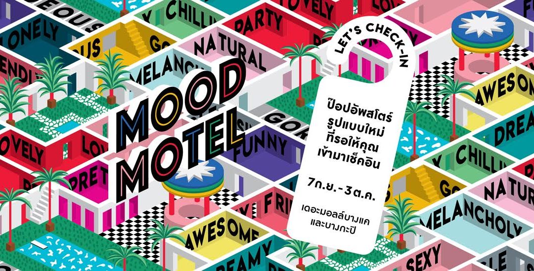 เปิดจุดเช็คอินใหม่ MOOD MOTEL “ป๊อปอัพสโตร์รูปแบบใหม่” ที่เดอะมอลล์บางแค และบางกะปิ ถึง 3 ต.ค.นี้