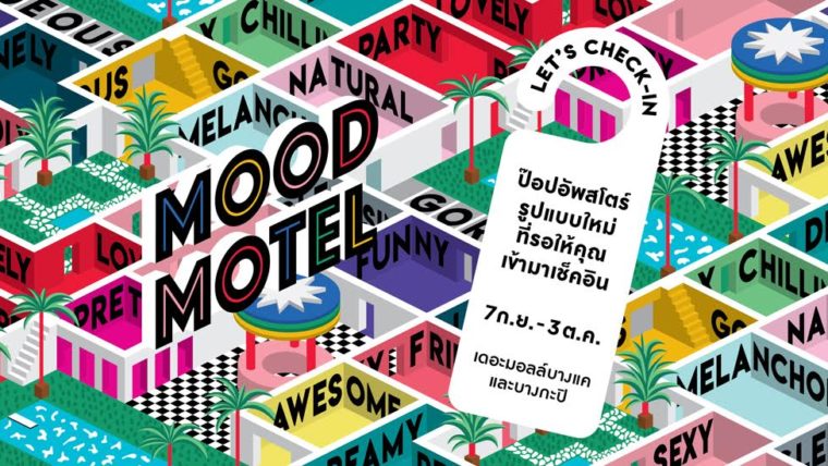 เปิดจุดเช็คอินใหม่ MOOD MOTEL “ป๊อปอัพสโตร์รูปแบบใหม่” ที่เดอะมอลล์บางแค และบางกะปิ ถึง 3 ต.ค.นี้