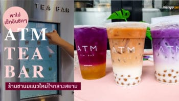 พาไปเช็คอินชิคๆ ที่ ATM TEA BAR ร้านชานมแนวใหม่ใจกลางสยาม