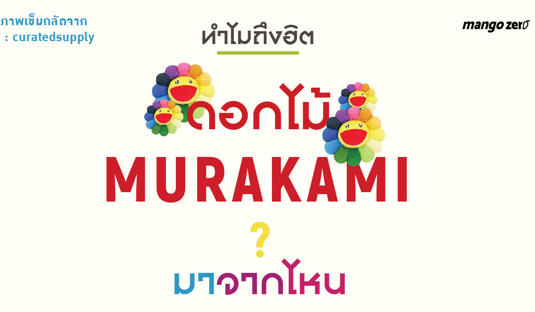 ทำไมถึงฮิต “ดอกไม้ Murakami” มาจากไหน