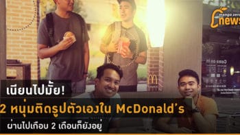 เนียนไปมั้ย! 2 หนุ่มติดโปสเตอร์รูปตัวเองในร้าน McDonald's ผ่านไปเกือบ 2 เดือนก็ยังอยู่