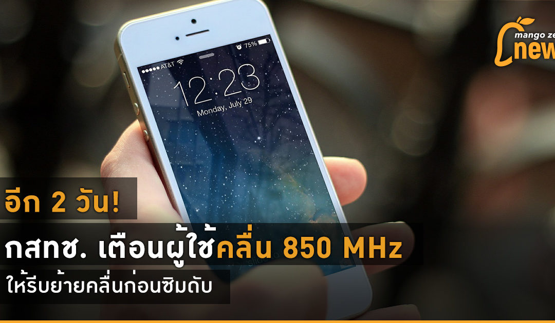 อีก 2 วัน! กสทช. เตือนผู้ใช้คลื่น 850 MHz ให้รีบย้ายคลื่นก่อนซิมดับ