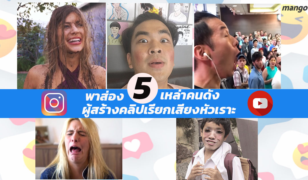 พาส่อง 5 คนดังสายฮาผู้สร้างคลิปเรียกเสียงหัวเราะ เคยดูกันยัง ?