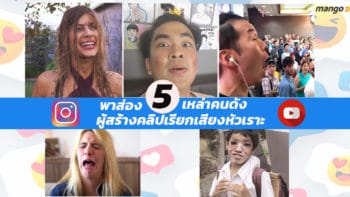 พาส่อง 5 คนดังสายฮาผู้สร้างคลิปเรียกเสียงหัวเราะ เคยดูกันยัง ?