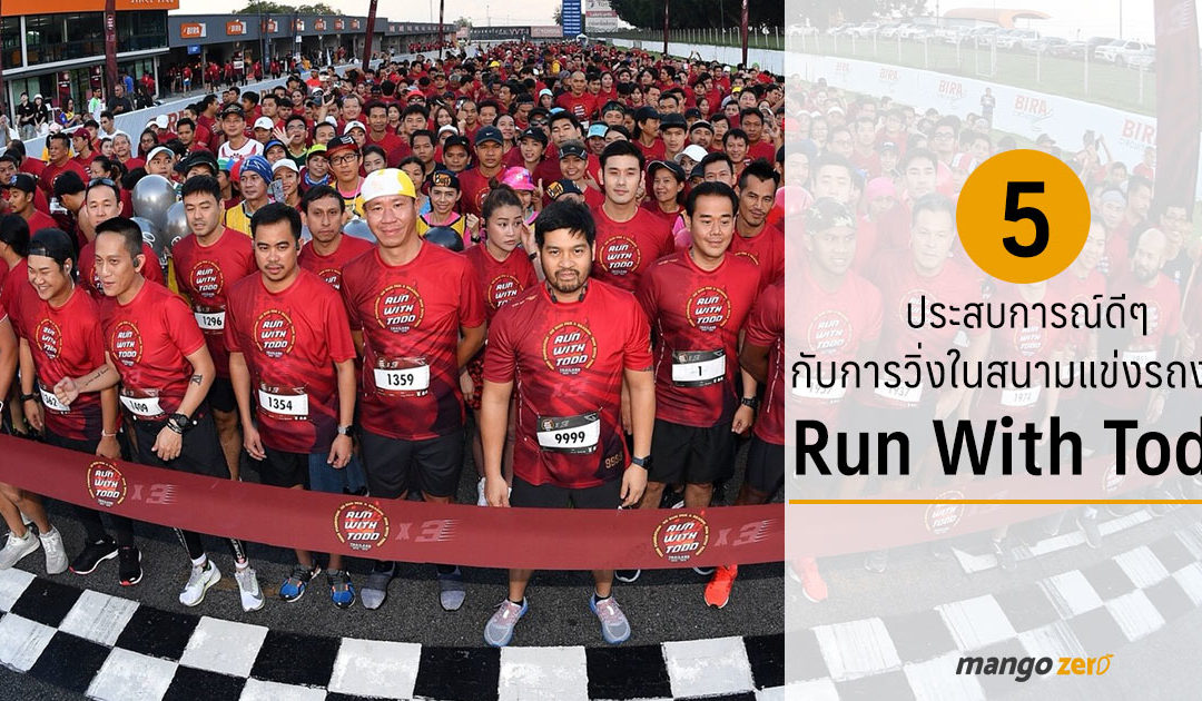 5 ประสบการณ์ดีๆ กับการวิ่งในสนามแข่งรถที่งาน ‘Run With Todd’