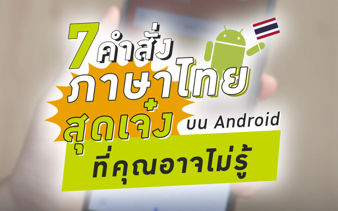 7 คำสั่งเสียงภาษาไทยสุดเจ๋งบน Android ที่คุณอาจไม่รู้ !!