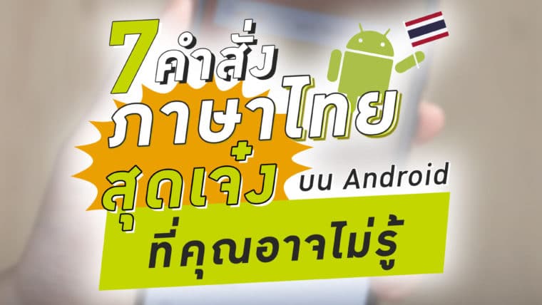 7 คำสั่งเสียงภาษาไทยสุดเจ๋งบน Android ที่คุณอาจไม่รู้ !!