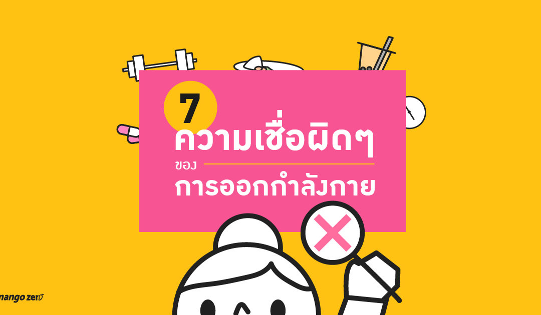 7 ความเชื่อผิดๆ ของการออกกำลังกาย ที่อาจไม่ได้เป็นอย่างที่คุณเข้าใจ