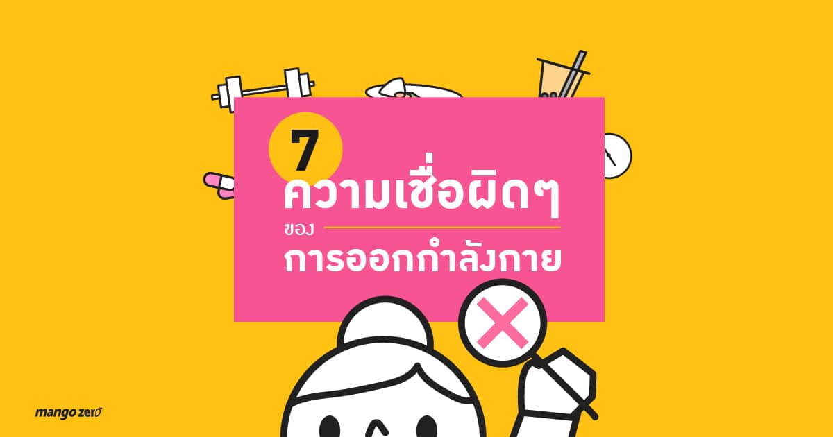 7 ความเชื่อผิดๆ ของการออกกำลังกาย ที่อาจไม่ได้เป็นอย่างที่คุณเข้าใจ 7 ความเชื่อผิดๆ ของการออกกำลังกาย ที่อาจไม่ได้เป็นอย่างที่คุณเข้าใจ