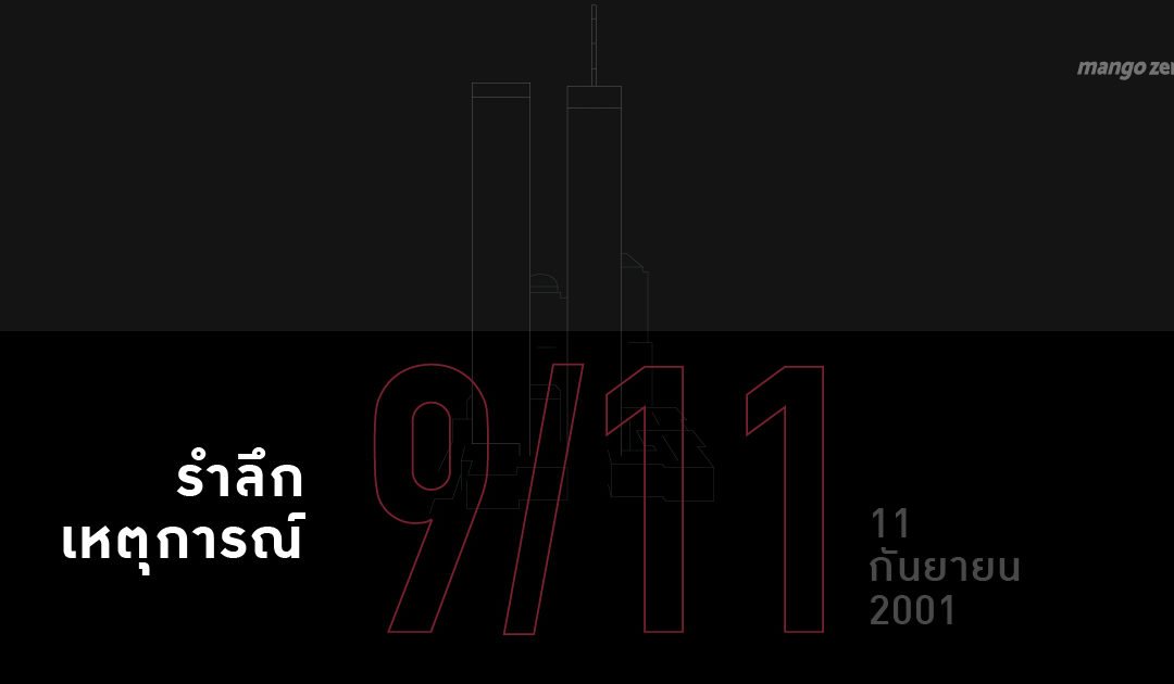 ย้อนรำลึกเหตุการณ์ก่อวินาศกรรม 9/11 : 11 กันยายน 2001