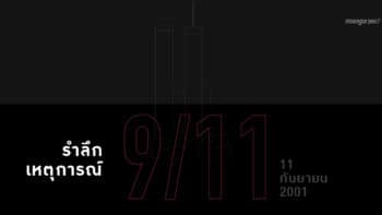 ย้อนรำลึกเหตุการณ์ก่อวินาศกรรม 9/11 : 11 กันยายน 2001