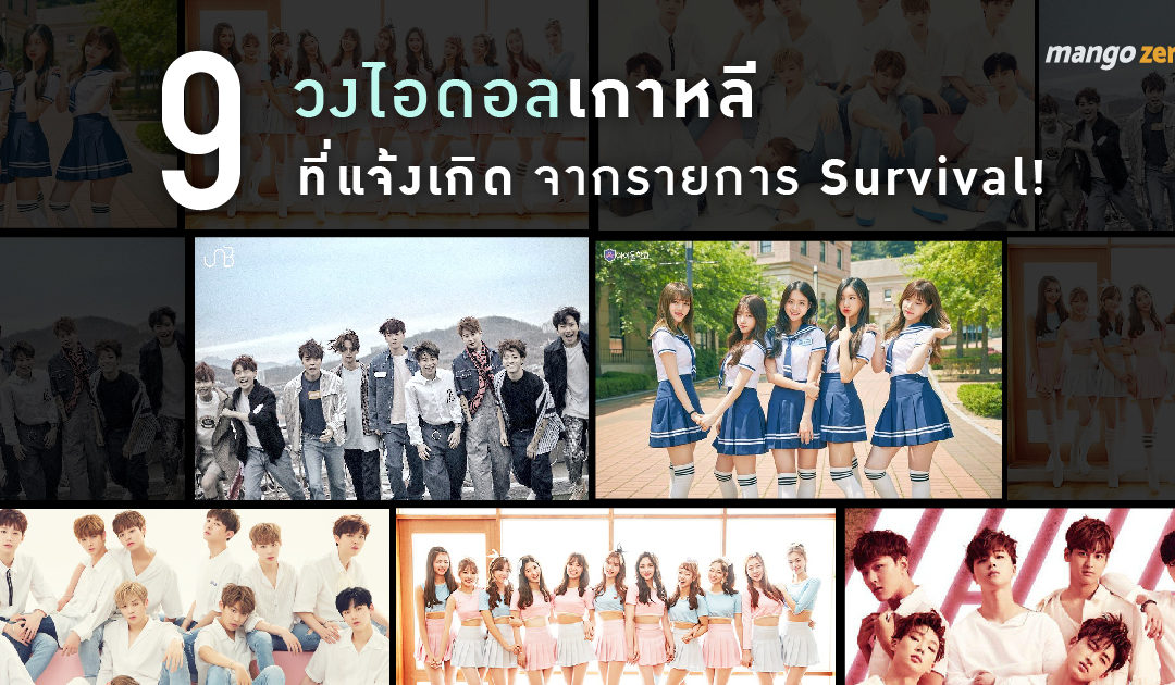 9 วงไอดอลเกาหลี ที่แจ้งเกิดจากรายการ Survival!