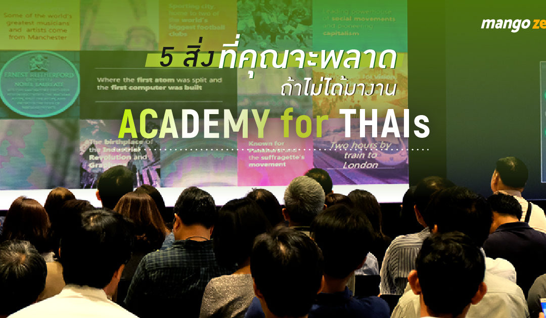 5 สิ่งที่คุณจะพลาดถ้าไม่ได้มางาน ACADEMY for THAIs