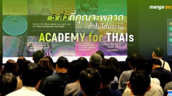 5 สิ่งที่คุณจะพลาดถ้าไม่ได้มางาน ACADEMY for THAIs