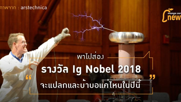 พาไปส่องรางวัล Ig Nobel 2018 จะแปลกและบ้าบอแค่ไหนในปีนี้